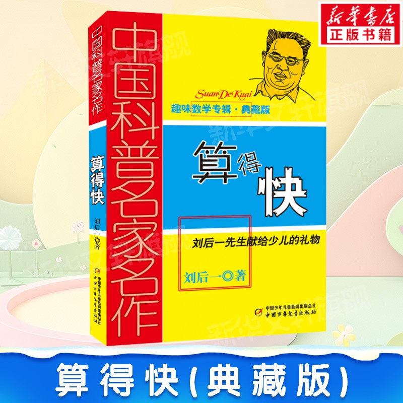 趣味数学专辑典藏版 算得快 刘后一先生献给少儿的礼物科普名家名作儿童趣味数学益智思维进阶小学生课外阅读书籍