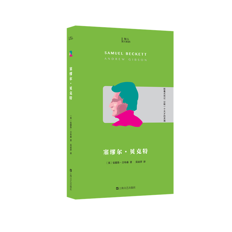 【新华文轩】塞缪尔·贝克特 (英)安德鲁·吉布森 正版书籍小说畅销书 新华书店旗舰店文轩官网 上海文艺出版社