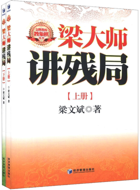 梁大师讲残局  梁文斌 著作 货币金融学股票炒股入门基础知识 个人理财期货投资书籍 新华书店官网正版图书籍