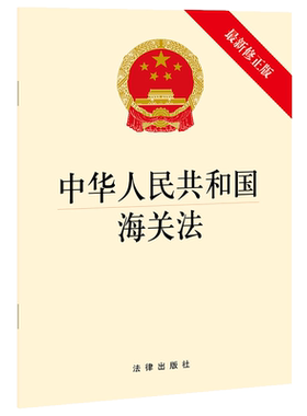 中华人民共和国海关法(最新修正版) 法律出版社 法律出版社 正版书籍 新华书店旗舰店文轩官网