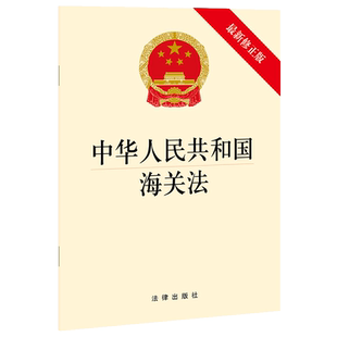 中华人民共和国海关法(最新修正版) 法律出版社 法律出版社 正版书籍 新华书店旗舰店文轩官网
