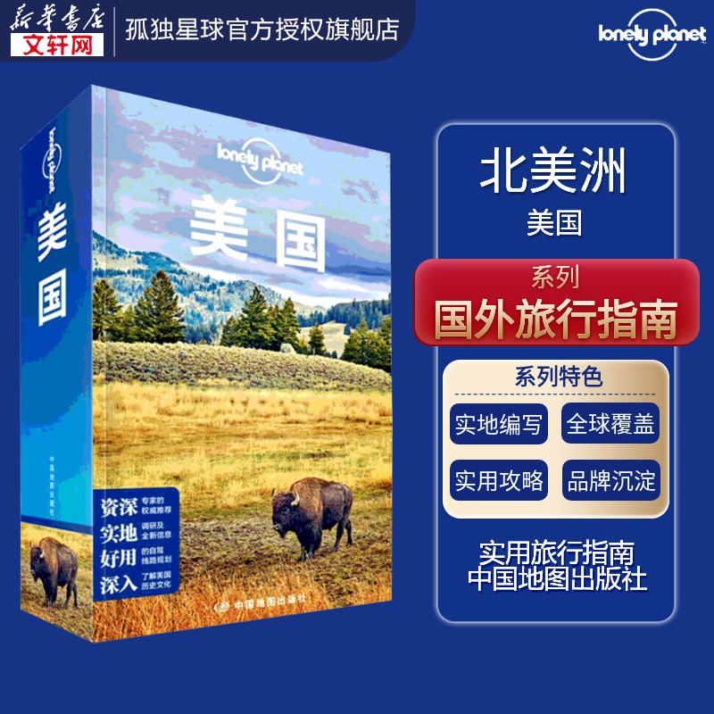 孤独星球Lonely Planet旅行指南系列:美国 中文第6版 中国地图出版社 正版书籍 新华书店旗舰店文轩官网