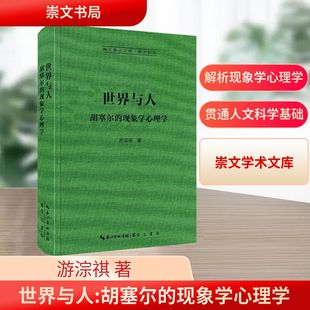 世界与人：胡塞尔的现象学心理学-崇文学术文库·西方哲学09 游淙祺 著 崇文书局 正版书籍 新华书店旗舰店文轩官网