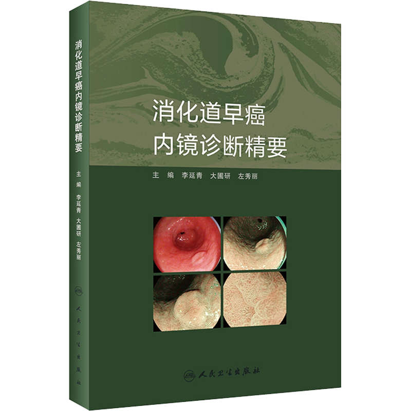 消化道早癌内镜诊断精要 正版书籍 人卫消化内镜培训早癌早期癌症筛查成像技巧 OE病例上消化道下消化道检查工具书 人民卫生出版社