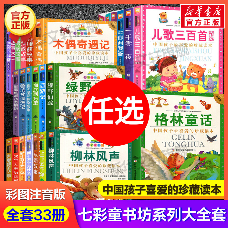 柳林风声 彩图注音版七彩童书坊珍藏升级版有声读物一年级二年级三年级小学生课外书推荐阅读儿童文学带拼音幼儿童话故事书正版书
