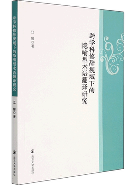 【新华文轩】跨学科修辞视域下的隐喻型术语翻译研究 江娜 正版书籍小说畅销书 新华书店旗舰店文轩官网 南京大学出版社