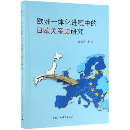 【新华文轩】欧洲一体化进程中的日欧关系史研究 潘德昌 中国社会科学出版社 正版书籍 新华书店旗舰店文轩官网