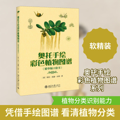 奥托手绘彩色植物图谱 精华版口袋书 (德)奥托·威廉·汤姆(Otto Wilhelm Thome) 正版书籍 新华书店旗舰店文轩官网
