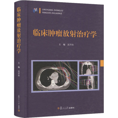 临床肿瘤放射治疗学 正版书籍 新华书店旗舰店文轩官网 复旦大学出版社