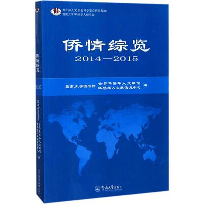 侨情综览 暨南大学图书馆·？世界华侨华人文献馆,？暨南大学图书馆·华侨华人文献信息中心 编 暨南大学出版社 2014-2015