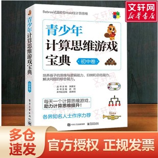 中小学教师用书 新华文轩旗舰 文教 社 电子工业出版 老师教学书籍 教学方法及理论 张进宝编 边琦 初中卷 青少年计算思维游戏宝典