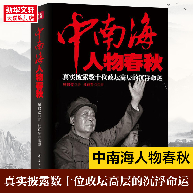 中南海人物春秋真实纰漏数十位政坛高层的沉浮命运邓小平杨荣国刘庆棠吴法宪乔冠华廖承志杨勇邓拓周小舟黄永胜张学思 书籍/杂志/报纸 中国通史 原图主图