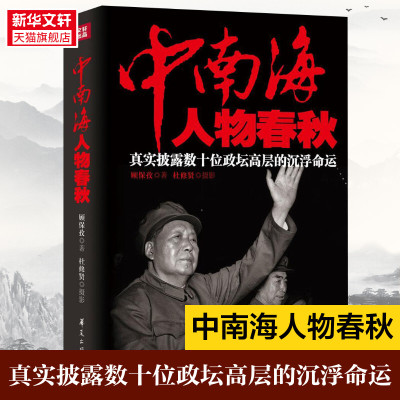 中南海人物春秋真实纰漏数十位政坛高层的沉浮命运邓小平杨荣国刘庆棠吴法宪乔冠华廖承志杨勇邓拓周小舟黄永胜张学思