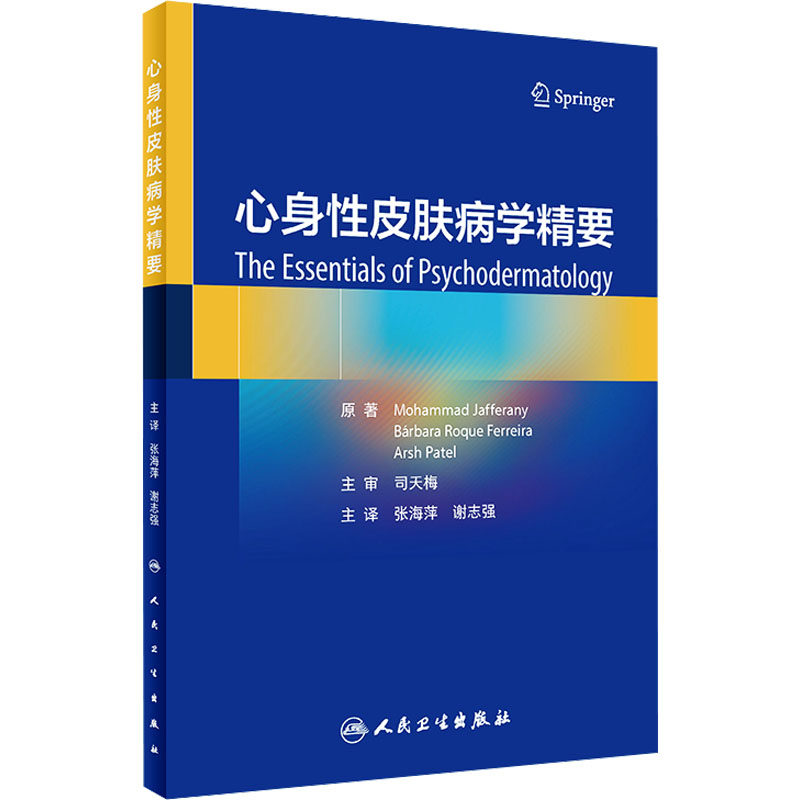 【新华文轩】心身性皮肤病学精要 (美)穆罕默德·贾弗拉尼,(比)芭芭拉·罗克费雷拉,(美)阿尔什·帕特尔