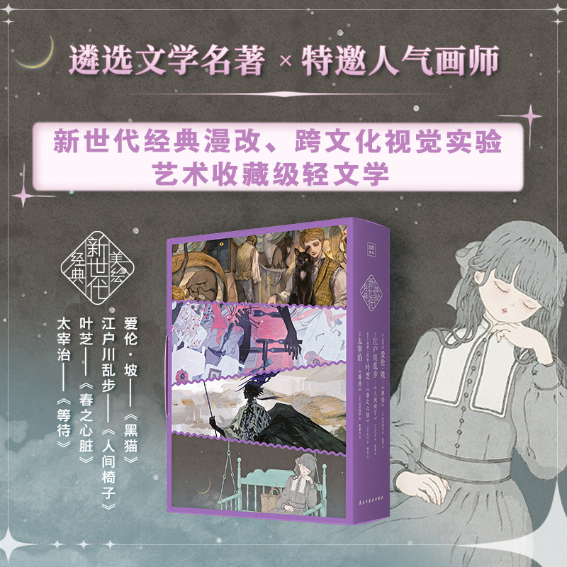 【新华文轩】新世代美绘经典（全四册） 爱伦·坡、江户川乱步、叶芝、太宰治 正版书籍新华书店旗舰店文轩官网 文学书籍