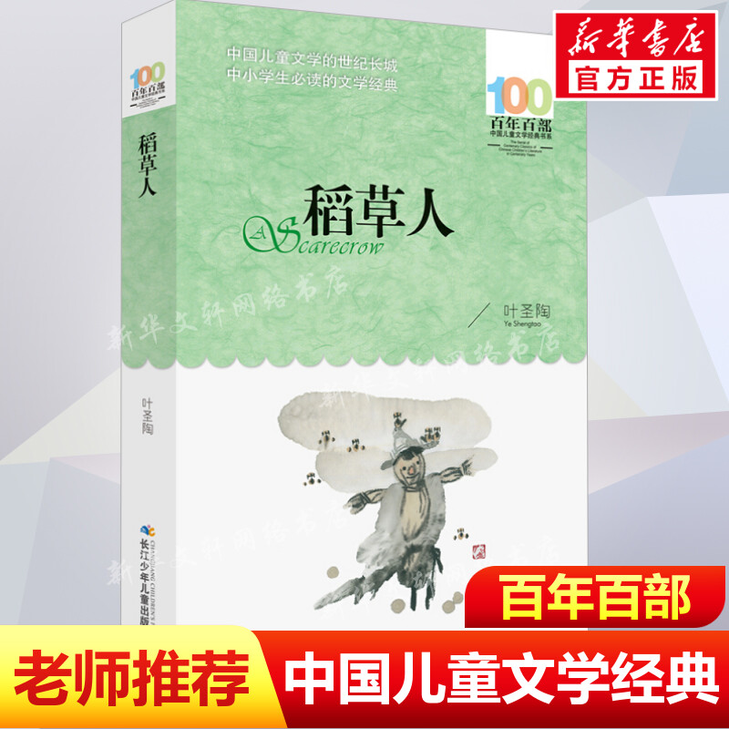 正版 稻草人 叶圣陶百年百部中国儿童文学经典书系8-10岁三四五年级小学生课外阅读故事书 班主任老师推荐书目长江少年儿童出版社