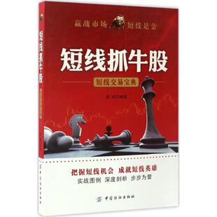 短线抓牛股 薛峰 编著 中国纺织出版社有限公司 正版书籍 新华书店旗舰店文轩官网