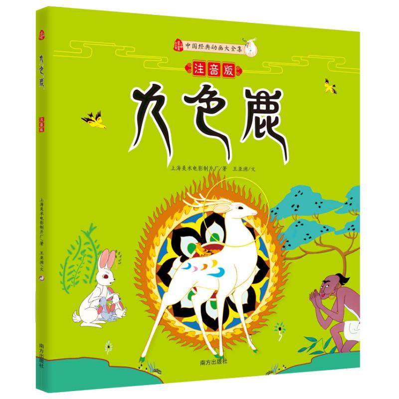 【新华书店】九色鹿 3-4-5-6-8岁儿童绘本 幼儿园小学生课外书 睡前亲子阅读幼儿园小中大班绘本,书籍/杂志/报纸,绘本/图画书/少儿动漫书,淘宝优惠券,粉丝福利购,淘宝优惠卷