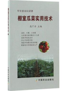 棚室瓜菜实用技术 高丁石 主编 正版书籍 新华书店旗舰店文轩官网 中国农业出版社
