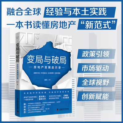 【新华文轩】变局与破局 房地产发展启示录 一本书读懂房地产