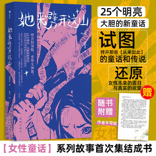 【赠作者手写信】她来劈开这山 病鹤斋著 群白绘 童话版一间只属于自己的房间 短篇版她对此感到厌烦 25个女性原创新童话正版书籍