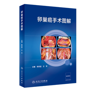 卵巢癌手术图解 正版书籍 新华书店旗舰店文轩官网 人民卫生出版社