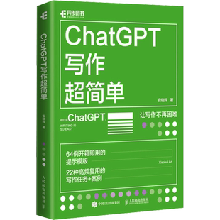 ChatGPT写作超简单 安晓辉 chatgpt4教程书籍aigc人工智能书秒懂AI写作公文写作论文营销文案创作 人民邮电出版社 新华正版书籍
