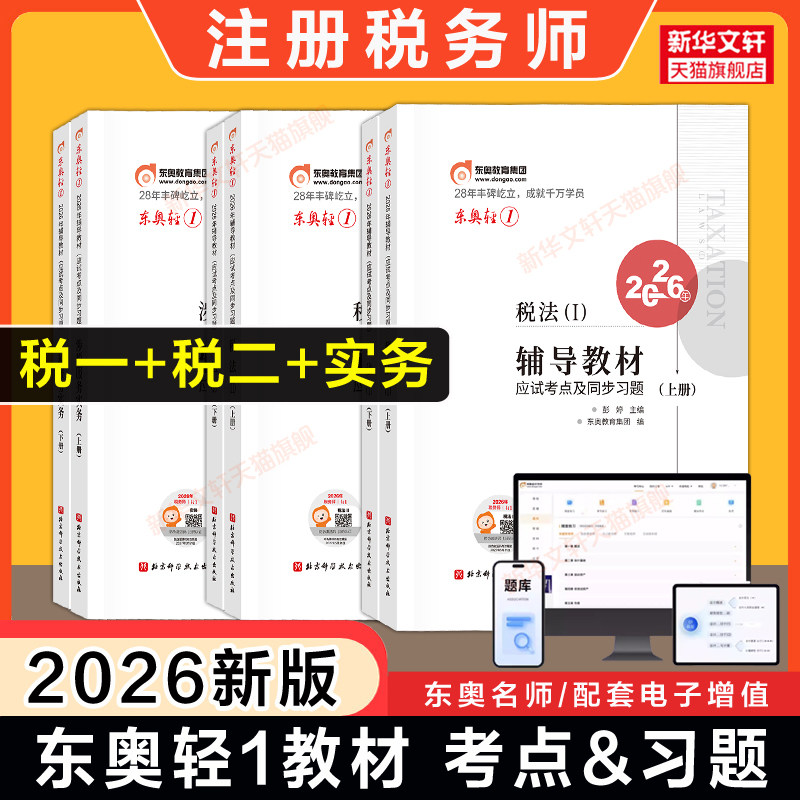 【税一+税二+实务】东奥2026年注册税务师考试轻一 税法一税法二涉税服务实务轻松过关一注税课本资料书籍 可搭官方教材真题习题库