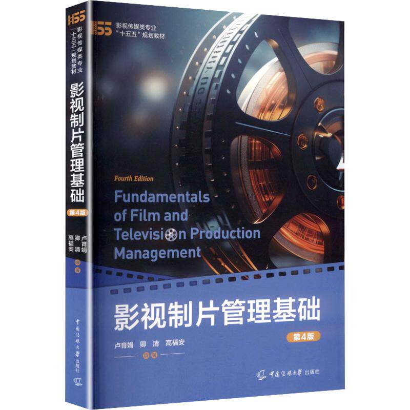 【新华文轩】影视制片管理基础（第4版） 正版书籍 新华书店旗舰店文轩官网 中国传媒大学出版社