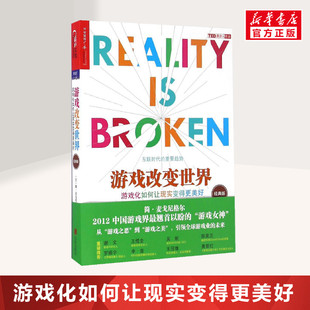 美 新华书店旗舰店文轩官网 书籍 译 经典 版 京华出版 Jane 简·麦戈尼格尔 正版 游戏改变世界 McGonigal 社 著;闾佳