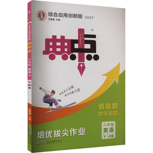【新华文轩】2025春典中点初中英语 八年级下册外研版 初二课本同步练习册题库真题复习资料八下同步教辅资料工具书