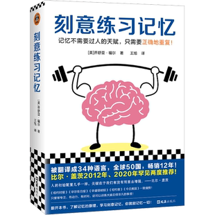 刻意练习记忆 (美)乔舒亚·福尔 文汇出版社 正版书籍 新华书店旗舰店文轩官网