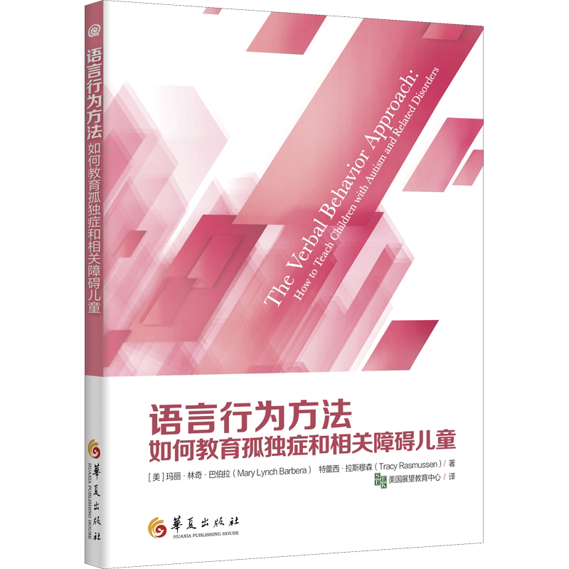 语言行为方法 (美)玛丽·林奇·巴伯拉,(美)特蕾西·拉斯穆森 正版书籍 新华书店旗舰店文轩官网 华夏出版社有限公司