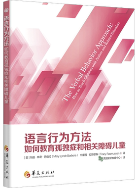语言行为方法 如何教育孤独症和相关障碍儿童 (美)玛丽·林奇·巴伯拉,(美)特蕾西·拉斯穆森 正版书籍 新华书店旗舰店文轩官网