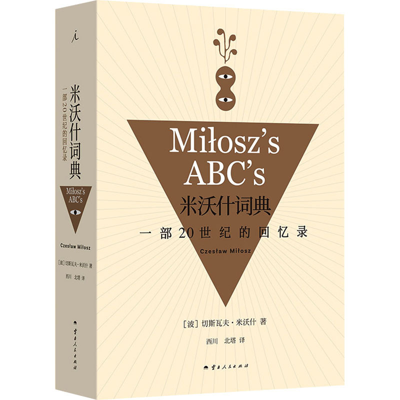 诺贝尔文学奖得主米沃什