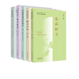全5册经方方证+经方医案+我跟黄煌学用经方+各科经方+经方概论 南京中医药大学国际经方学院特色教材黄煌经典方证解读中医书籍大全
