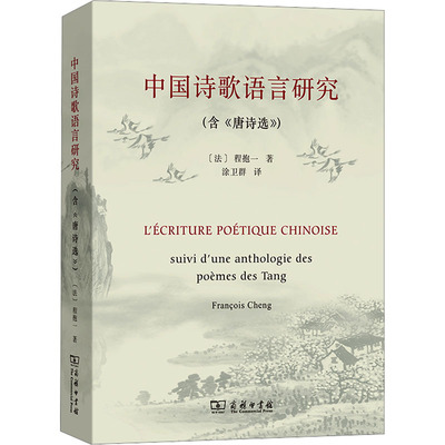 中国诗歌语言研究 (法)程抱一 正版书籍小说畅销书 新华书店旗舰店文轩官网 商务印书馆