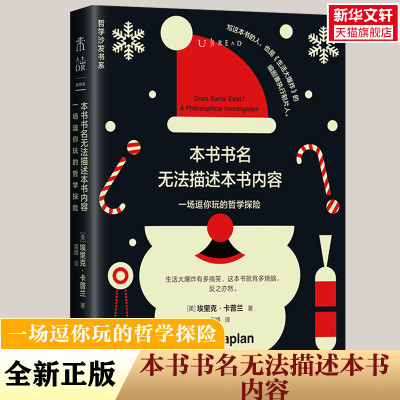 【新华文轩】本书书名无法描述本书内容（一场逗你玩的哲学探险） (美)埃里克·卡普兰 京华出版社
