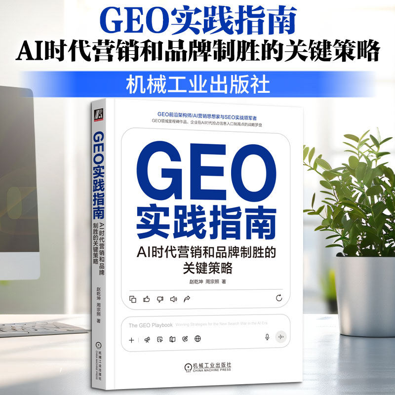 GEO实践指南 AI时代营销和品牌制胜的关键策略 赵乾坤,周宗照著 从SEO到GEO生成式AI开启数字营销新纪元 机械工业出版社 正版书籍