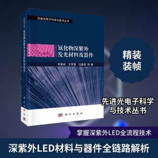 氮化物深紫外发光材料及器件 李晋闽 等 正版书籍 新华书店旗舰店文轩官网 科学出版社
