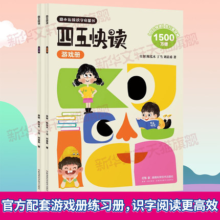 【新华文轩】四五快读配套练习册游戏册全2册45快读五四幼儿快速识字认字书幼小衔接教材全套3-4-5-6岁儿童启蒙早教书官方正版书籍