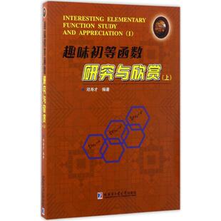 数学原来可以这样学发现数学之美 趣味初等函数研究与欣赏 数学建模趣味数学学习 搭配几何原本数学三书微积分 新华书店文轩官网