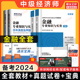 环球网校中级金融专业知识与实务 备考2024中级经济师金融教材 可搭章节练习题库 经济基础知识讲义刷题 历年真题模拟题试卷全套