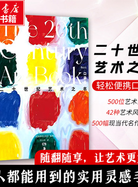 二十世纪艺术之书 口袋本 世界艺术入门 博物馆设计美学书艺术图鉴画册20世纪现当代艺术风格风潮艺术家作品解析 工具书实用手册