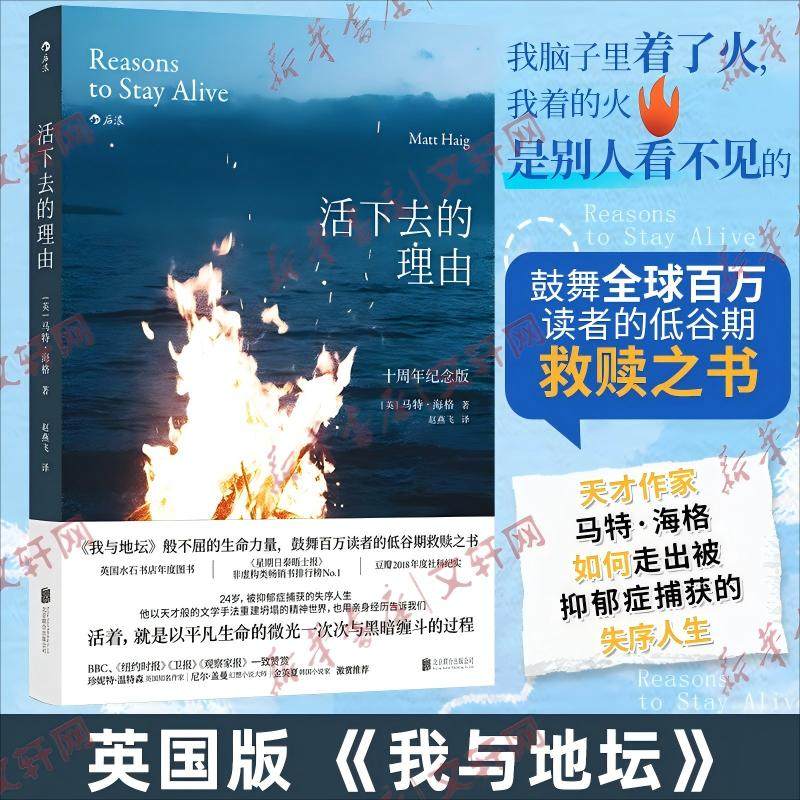 活下去的理由 十周年纪念版 走出抑郁的生命之旅 抑郁症治疗心理学健康书籍普及读物 北京联合出版公司 正版书籍 新华书店旗舰店