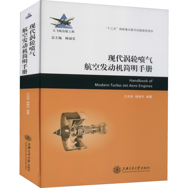 现代涡轮喷气航空发动机简明手册 正版书籍 新华书店旗舰店文轩官网 上海交通大学出版社