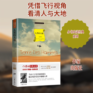 【新华书店】【新华文轩】人类的大地 全译本(法)安托万·德·圣艾克絮佩里 著;黄荭 译 正版书籍小说畅销书 新华书店旗舰店文轩官