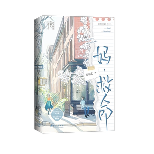 【新华文轩】妈，救命 红刺北原著小说实体书 清冷外科医生VS倒霉蛋翻译家 青春恋爱现代言情故事经典作品砸锅卖铁去上学同作者