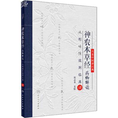 【新华文轩】神农本草经药物解读 从形味性效到临床 4 祝之友 正版书籍 新华书店旗舰店文轩官网 人民卫生出版社