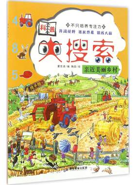 【新华文轩】亲近美丽乡村/科普大搜索 亲近美丽乡村夏忠波 编;陶喆 绘 正版书籍 新华书店旗舰店文轩官网 广东旅游出版社
